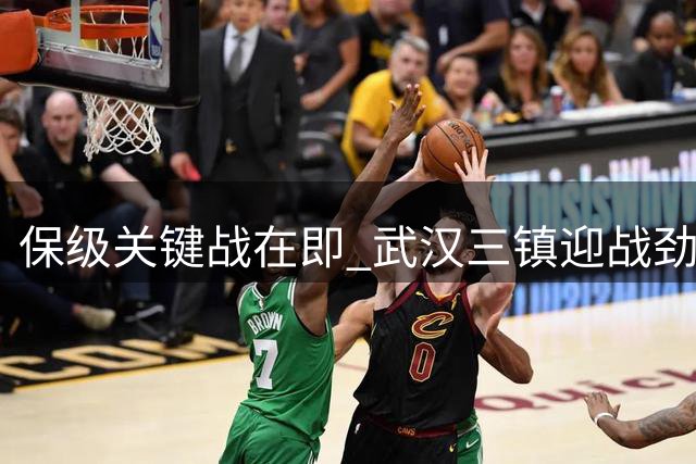 保级关键战在即 武汉三镇迎战劲旅志在必得